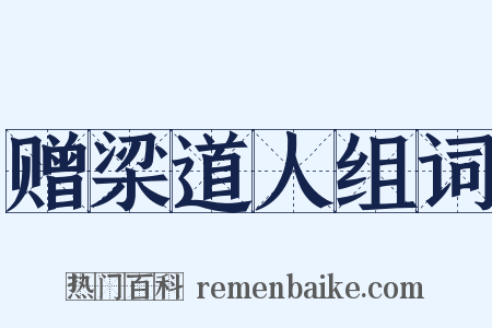 赠梁道人组词是什么意思的图片